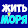 Жить у моря