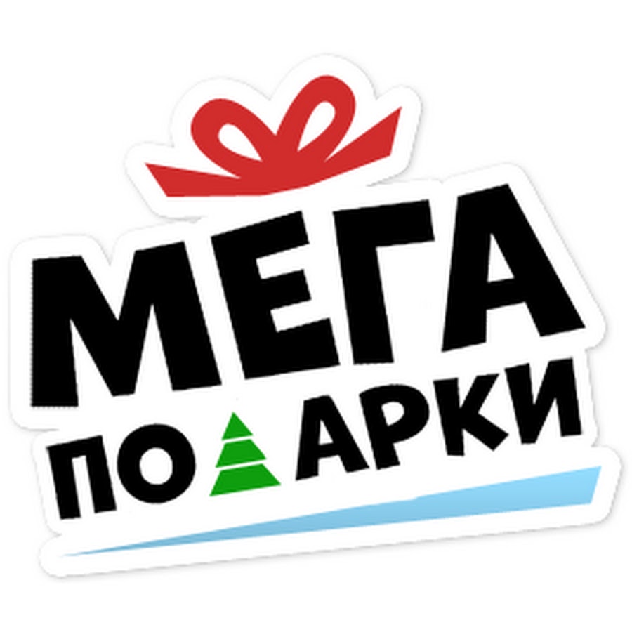 Мега подарки