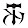 TUFUNGA TATTS