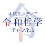 ノ ジェス / 令和哲学チャンネル logo