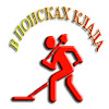 В поисках клада