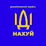 Денис Пальчик