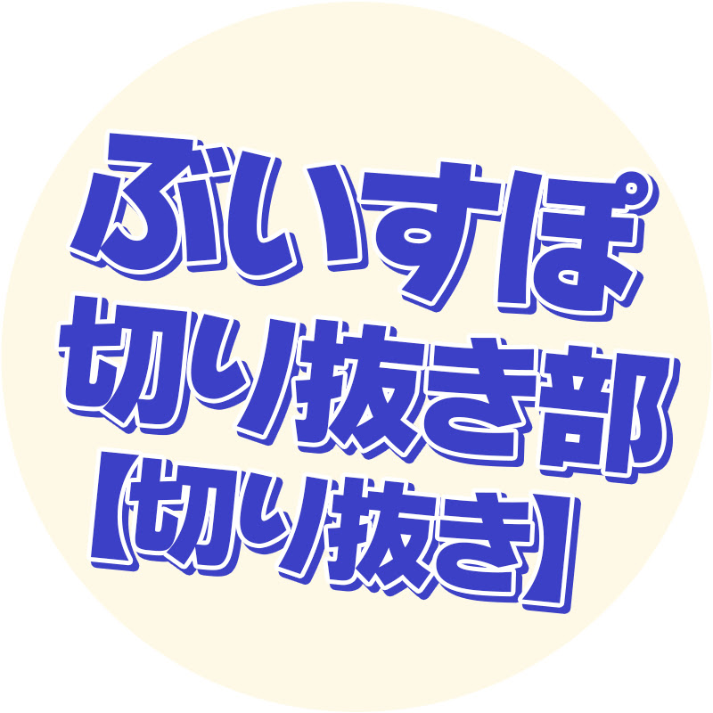 ぶいすぽ切り抜き部