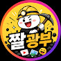 짤광부
