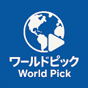 ワールドピック