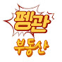 펭관부동산
