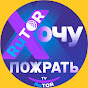 Хочу ПожратьTV