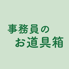 事務員のお道具箱アイコン画像