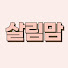 VFC4tXXxmcs-channel-avatar-살림맘