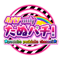 たぬパチ！〜パチンコ実践チャンネル〜