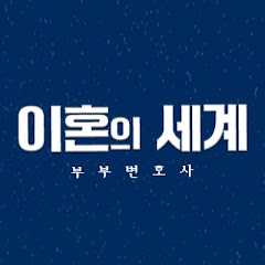 부부 변호사 : 이혼의 세계 - 이혼전문변호사