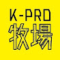 K-PRO牧場 公式 の動画、YouTube動画。