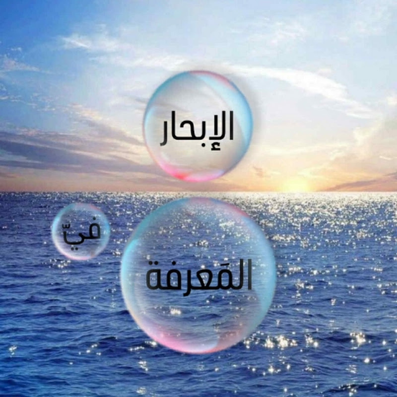 الإبحار في المعرفة