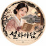 CAyaxOQ1wLA-channel-avatar-설화야담