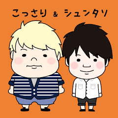 こっさり＆シュンタソ