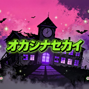 オカシナセカイ