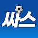 싸커스토리 (후반전)