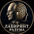 1BF1WUFKSWk-channel-avatar-Лабиринт разума    and Мир Лабковского
