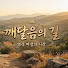 h5A6GIQH3D0-channel-avatar-깨달음의길