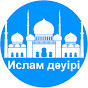 Ислам дəуірі