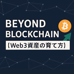 Beyond Blockchain【Web3資産の育て方】アイコン画像