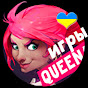 Queena девушка стримерша играет
