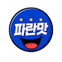 파란맛