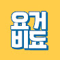 요거비됴