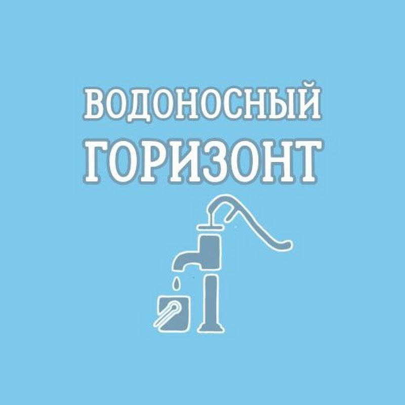 Водоносный горизонт