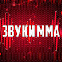 ЗВУКИ ММА