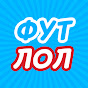 ФУТЛОЛ ШОУ