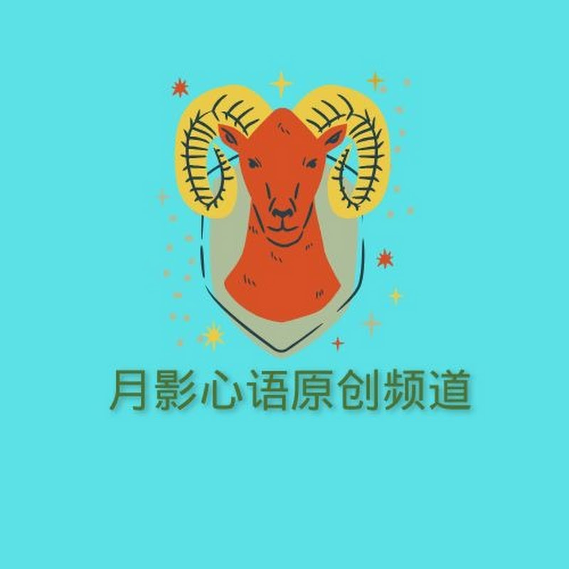 月影心语原创频道 Logo