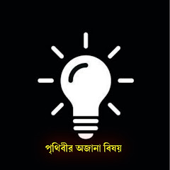 পৃথিবীর অজানা বিষয়