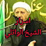ClbZuHJQXU8-channel-avatar-اسرار الشيخ الوائلي