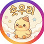 숏우리