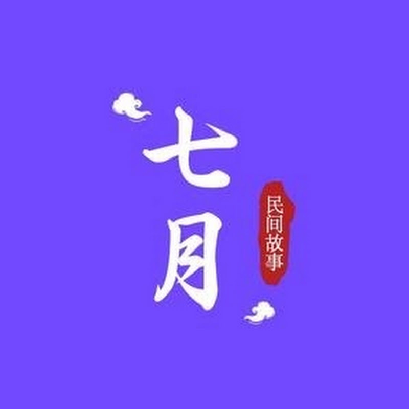 七月民间故事