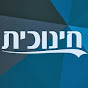 חינוכית ראשונים בעולם