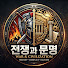 ueMpIZOg9Es-channel-avatar-전쟁과 문명