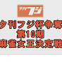 麻雀女王決定戦チャンネル