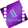 الوثائقية Documentaries