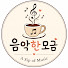 O4TA4NgD_BY-channel-avatar-음악한모금 / A Sip of Music