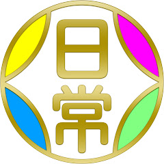 日常組