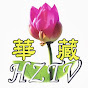華藏衛視 HZTV