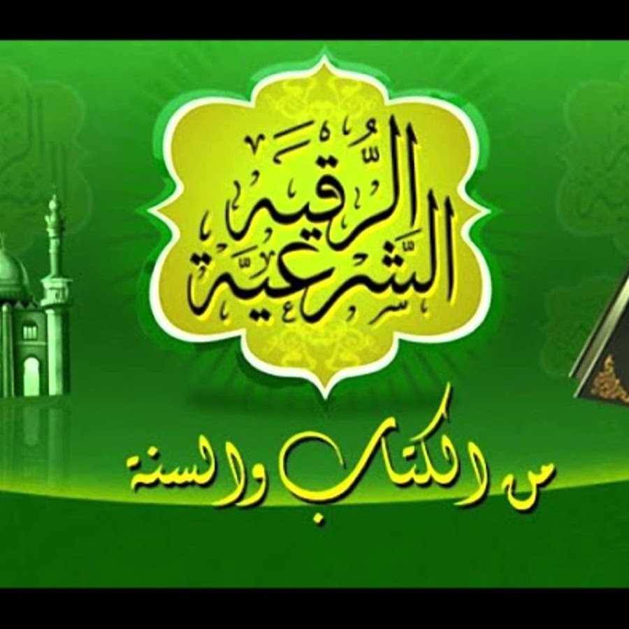Résultat de recherche d'images pour "الرقية الشرعية"