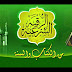 الرقية الشرعية من الكتاب و السنة