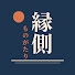 yMmkc-YhrGI-channel-avatar-縁側ものがたり