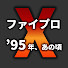 lWO4ckeO8l8-channel-avatar-ファイプロXと95年、今Ch