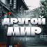 GueEoAnp7Vo-channel-avatar-Другой Мир