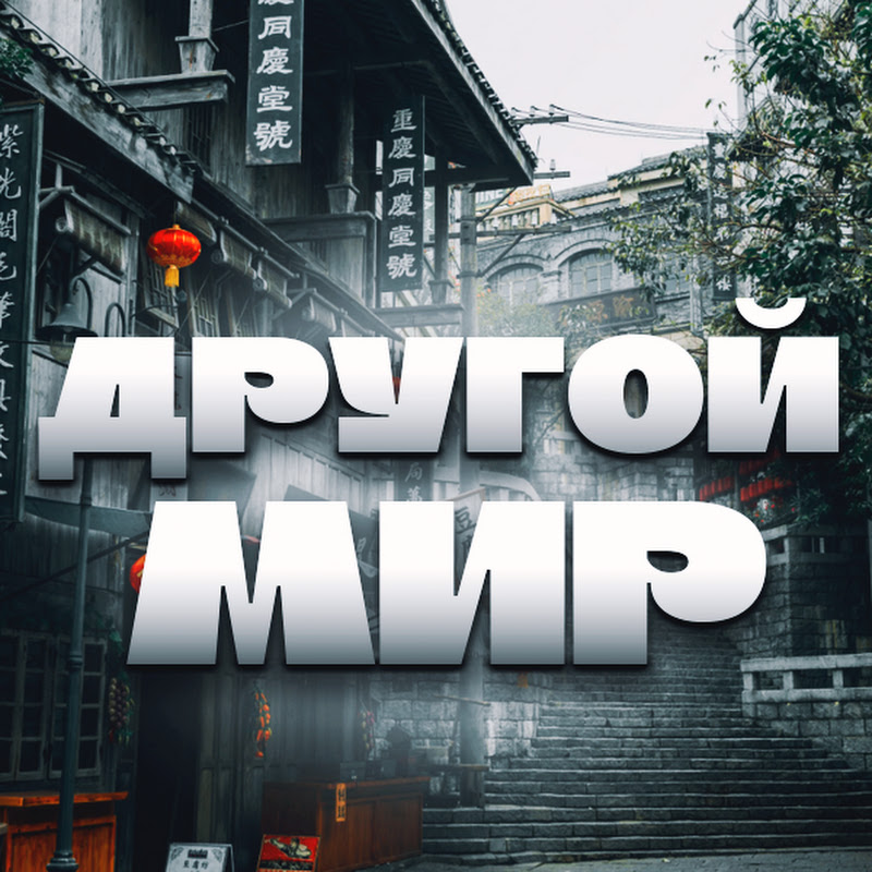 Другой Мир Logo