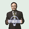 罗辑思维官方频道 - Luogic Talkshow